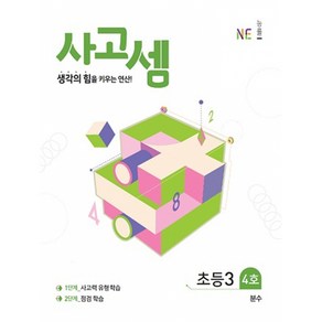 사고셈 초3 4호 -생각의 힘을 키우는 연산