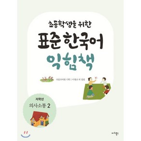 초등학생을 위한 표준 한국어 익힘책 : 저학년 의사소통 2, 마리북스, 초등학생을 위한 표준 한국어 의사소통 저학년