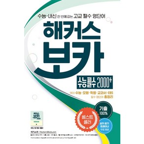 해커스 어학연구소 보카 수능 필수 2000+, 1개