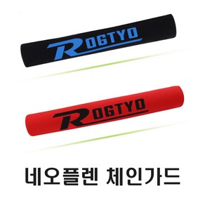 ROGTYO 체인가드 체인스테이 커버 프레임 보호대 벨크로타입 보호 가드 자전거 용품