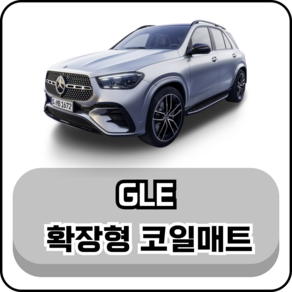 [벤츠] GLE (16년~현재) 그보카 확장형 코일매트, 운전석, 그레이, GLE (16~19년)