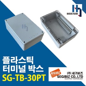 세기비즈 SG-TB-30PT 투명커버 콘트롤박스 플라스틱 터미널 SGTB 단자박스 단자대 조인트박스, 1개