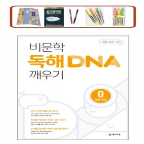 해법 중학 국어 비문학 독해 DNA 깨우기 0 독해 기초