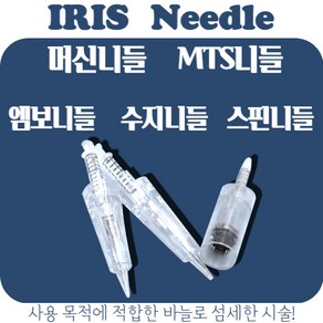 IRIS아이리스 20ea 반영구니들 머신니들 MTS니들 엠보니들 수지니들 스핀니들, 머신니들 5R, 1개