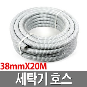 세탁기 호스 38mmX20M 회색 물호스 호수