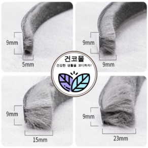 건코몰 샷시 모헤어 창문 샤시 베란다 틈막이 우풍 창틀 틈새막이 외풍차단 바람막이 문풍지, 1개, 04. 모길이 23mm