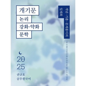 2025 권규호 공무원 국어 개기문: 논리 강화 약화 문학, 권규호언어연구실