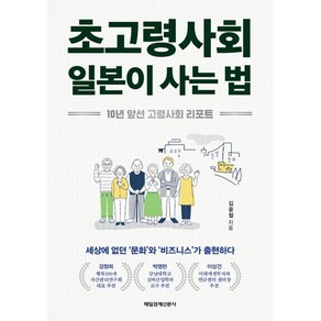 초고령사회 일본이 사는 법:10년 앞선 고령사회 리포트