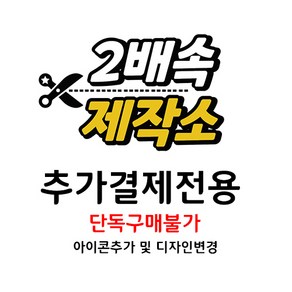 [단독구매불가] 2배속제작소 아이콘 추가 및 문구변경 추가비용, 1개, 500원, 추가금액