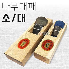 국산 충일 나무 대패 목공용 목공 목제 소/대 손대패 다듬기, 나무대패/소, 1개