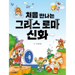 [리틀몽키]처음 만나는 그리스 로마 신화, 리틀몽키, .