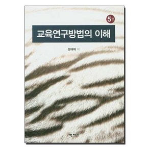 교육연구방법의 이해, 학지사, 성태제