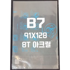 아크릴판 B7(91x128) 8t 투명/아크릴