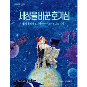 세상을 바꾼 호기심: 휠체어 위의 천재 물리학자 스티븐 호킹 이야기(함께자람 인물그림책 8)