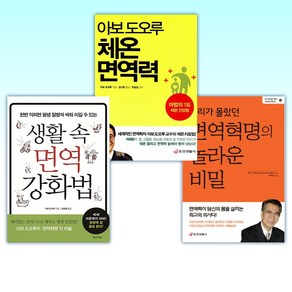 (면역학자 아보 도오루) 우리가 몰랐던 면역혁명의 놀라운 비밀 + 아보 도오루 체온면역력 + 생활 속 면역 강화법 (전3권)