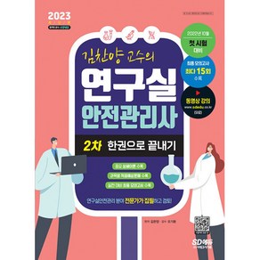 2023 김찬양 교수의 연구실안전관리사 2차 한권으로 끝내기:연구실안전관리 분야 전문가가 집필하고 검토!, 시대고시기획