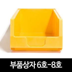 부품상자 부품박스 부품함 공구함 공구박스 다용도부품함 6호-8호, 1개