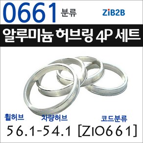 ZiB2B 단조 알루미늄 허브링 세트(4P) (휠허브 56.1~66.5mm 규격에서 차량허브 사이즈별 선택), 1개