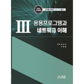 3 응용프로그램과 네트워크 이해:디지털 포렌식 검정시험 필기, 에스엠디자인