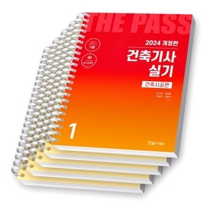 2024 건축기사 실기 (전3권) 한솔아카데미 [스프링제본 5권], 교환/반품 불가