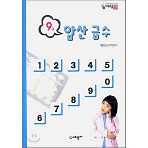 암산급수 9급, 세광M