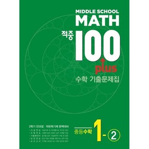 적중 100 Plus 수학 기출문제집 중1-2 (2024년용) : 2학기 전과정·자유학기제 완벽대비, 베스트교육, 수학영역, 중등1학년