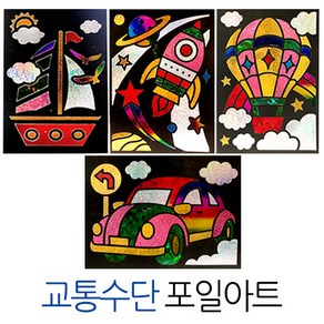 (주)아트인 포일아트(교통수단 4종세트), 1개