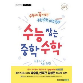 수능 잡는 중학 수학 Upgrade:수능에 꼭 나오는 중학 수학 개념 50