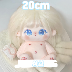 20cm 성월 무속성 아이돌인형 솜인형 금발 벽안 의상 세트 무골 유골 몸체 바디, [무골] 20cm 성월, 1개