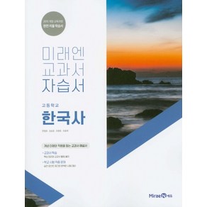 미래엔 고등학교 한국사 자습서 (한철호) (2024년), 단품, 고등학생