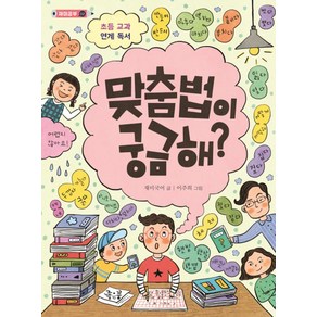 맞춤법이 궁금해?:초등 교과 연계 독서