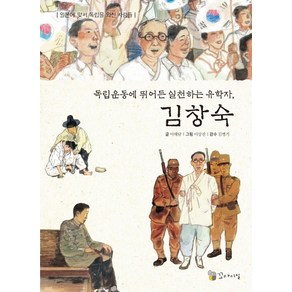 독립운동에 뛰어든 실천하는 유학자 김창숙:일본에 맞서 독립을 외친 사람들, 꼬마이실, 상세 설명 참조