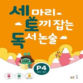 능률 세마리 토끼잡는 독서 논술 P 4