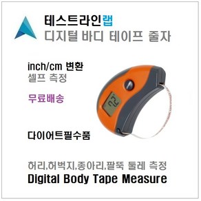 디지털 허리줄자 테이프 줄자 Digital Body Tape Measue 인치 허리둘레 측정 허벅지 종아리 팔뚝 신체 곡선, 1개