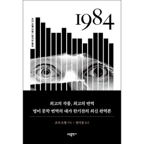 소담출판사 1984 + 미니수첩 증정, 조지오웰