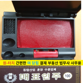 고급인주 사각인주 도장밥 도장인주 대표인주 매표 원터치인주 100 g, 1개