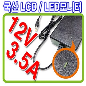 직류전원 장치 12V 3.5A 3A/3.33A 모두사용 가능 국산 어댑터 TV 모니터 디스플레이 조명 등 호환 외경 내경(5.5mmX2.5mm), 1개