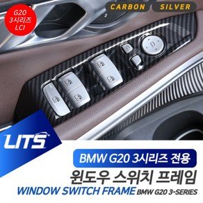 BMW G20 3시리즈 LCI 윈도우 스위치 프레임 카본 몰딩, G20-3시리즈-19-22년