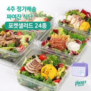 포켓샐러드 4주 샐러드 정기배송/ 짜여진 식단/ 매일 다른 샐러드로 다양하고 맛있는 식단 관리, 250g, 16개, 주 4일 식단