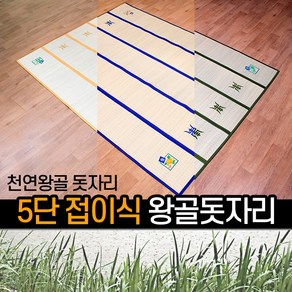 접이식왕골돗자리 3컬러 3단 4단 5단 / 천연 왕골자리 돗자리 대자리 여름 거실 침대 다양한 디자인 사이즈