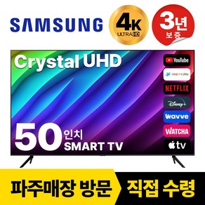 삼성전자 50인치(127cm) TV 크리스탈 UHD 4K 스마트 LED 티비 50CU7000, 고객직접설치, 스탠드형, 50인치