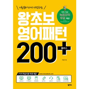 기초부터 다시 시작하는왕초보 영어패턴 200 플러스:저자 직강 녹음강의 무료제공