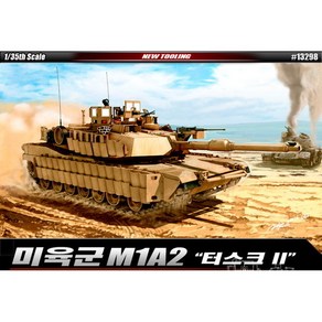 1/35 미육군 M1A2 테스크 II/U.S. Amy M1A2 Tusk II (13298), 1개