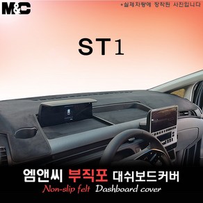 2024 ST1 대쉬보드커버 [부직포원단], [원단] 부직포+테두리 블랙