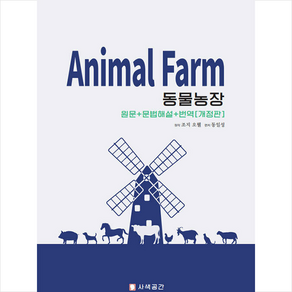 사색공간 동물농장 (원문+문법해설+번역) + 미니수첩 증정, 조지오웰(원작),동일성