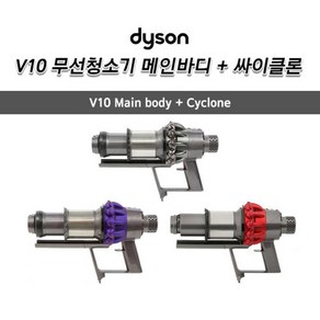 다이슨(Dyson) 정품 V10 무선청소기 메인바디+싸이클론 세트