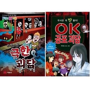 (예림당/효리원) 소름소름 극한 괴담 + OK 공포 괴담 무서운 게 딱 좋아 [전2권]