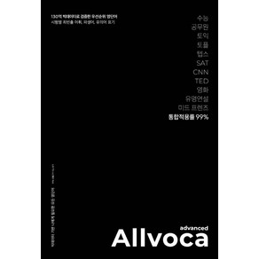 올보카 어드밴스드(Allvoca Advanced):130억 빅데이터로 검증한 우선순위 영단어, 책과나무