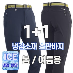 워킹맨 아울렛 등산바지 1+1 봄 여름 시즌 냉감소재 아이스 고탄력 프리미엄 스판바지 작업복 일상복 현장복 근무복 B142