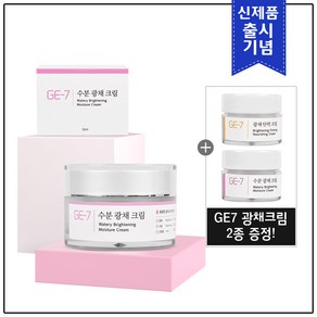 [출시기념] GE7 수분광채크림 50ml+GE7 광채크림 2종 샘플(5mlx2개) 추가 증정!